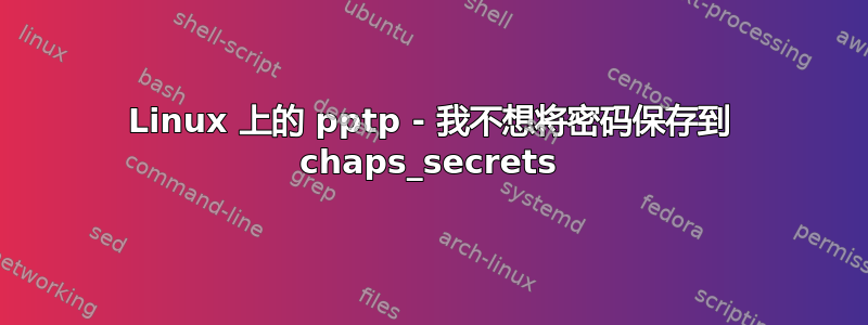 Linux 上的 pptp - 我不想将密码保存到 chaps_secrets