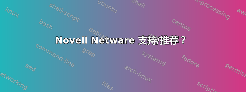 Novell Netware 支持/推荐？