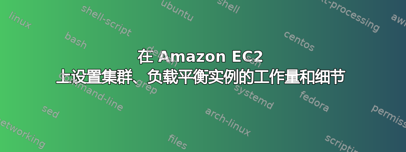 在 Amazon EC2 上设置集群、负载平衡实例的工作量和细节