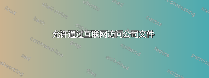 允许通过互联网访问公司文件