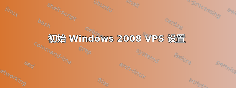 初始 Windows 2008 VPS 设置