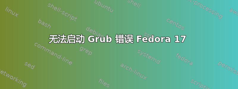 无法启动 Grub 错误 Fedora 17