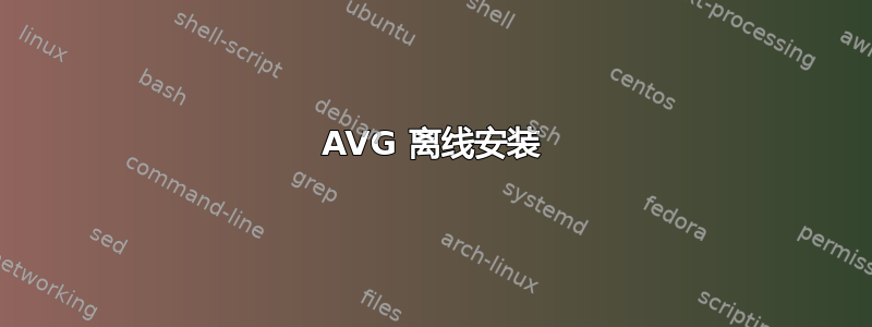 AVG 离线安装