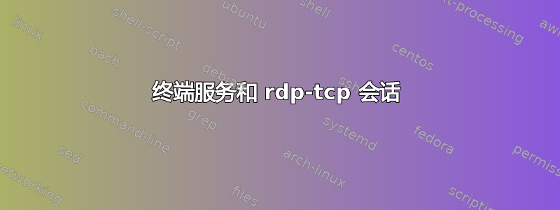 终端服务和 rdp-tcp 会话