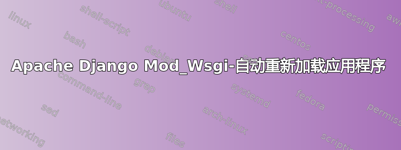 Apache Django Mod_Wsgi-自动重新加载应用程序