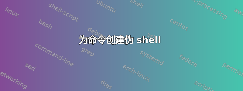 为命令创建伪 shell