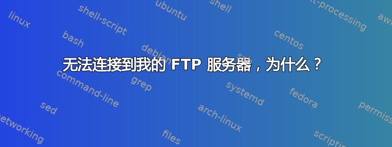 无法连接到我的 FTP 服务器，为什么？