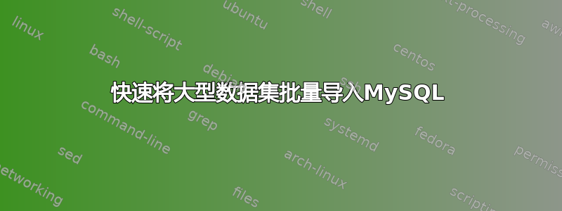 快速将大型数据集批量导入MySQL