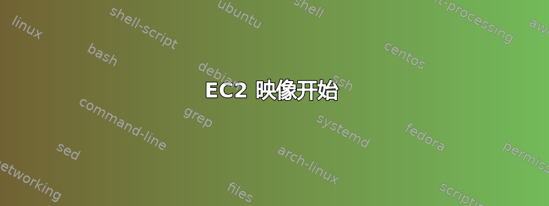 EC2 映像开始