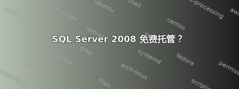 SQL Server 2008 免费托管？