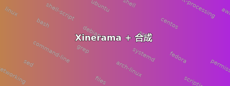 Xinerama + 合成