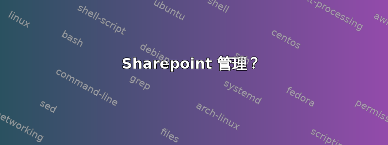 Sharepoint 管理？