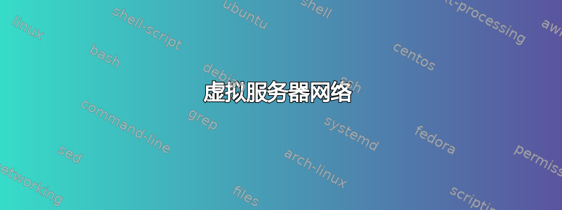 虚拟服务器网络