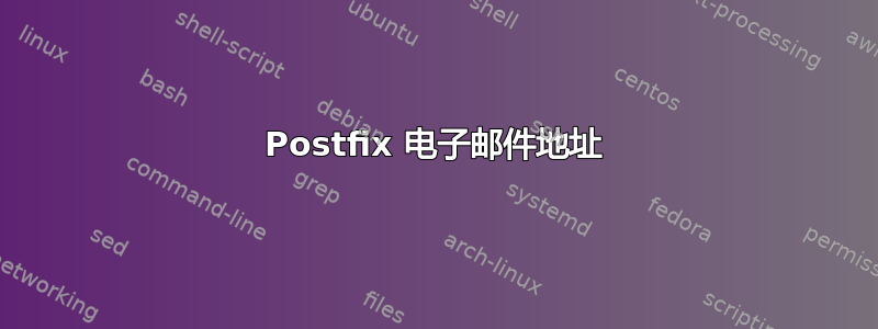 Postfix 电子邮件地址