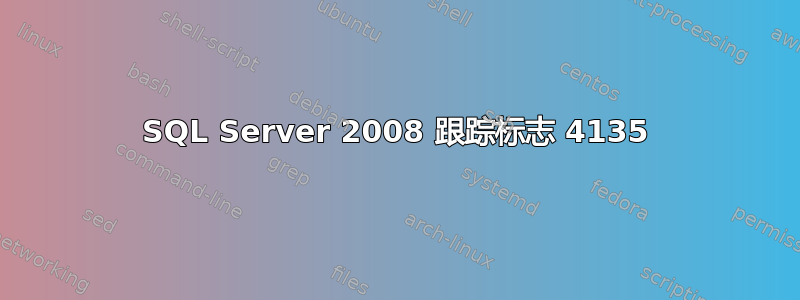 SQL Server 2008 跟踪标志 4135