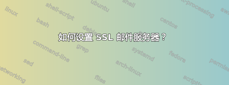 如何设置 SSL 邮件服务器？