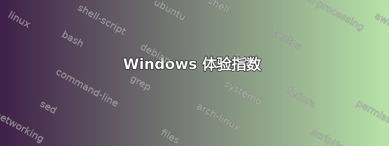 Windows 体验指数