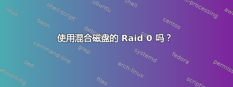 使用混合磁盘的 Raid 0 吗？