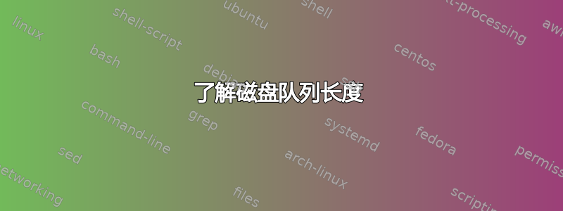 了解磁盘队列长度