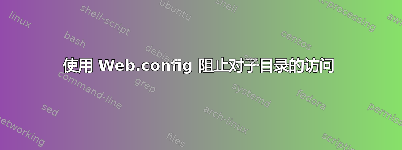 使用 Web.config 阻止对子目录的访问