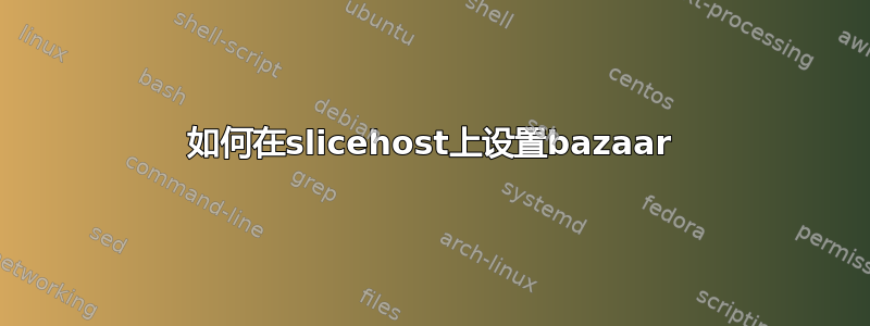 如何在slicehost上设置bazaar