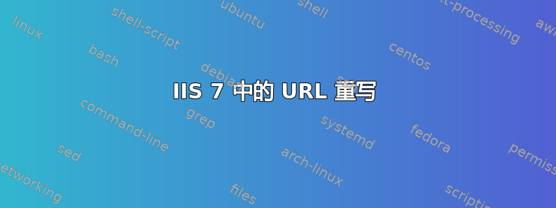 IIS 7 中的 URL 重写