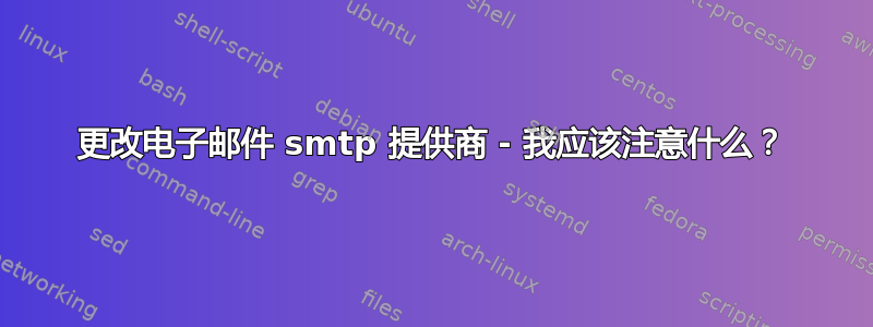 更改电子邮件 smtp 提供商 - 我应该注意什么？