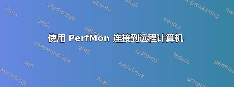 使用 PerfMon 连接到远程计算机