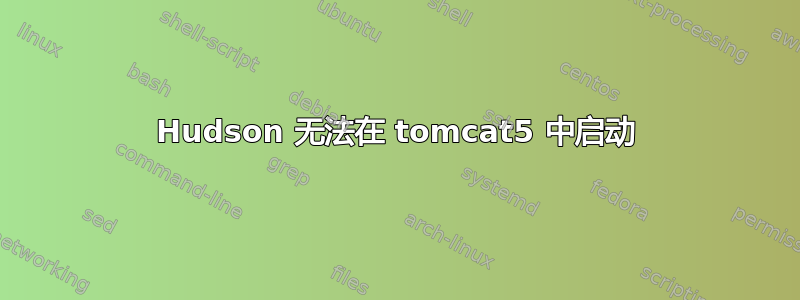 Hudson 无法在 tomcat5 中启动