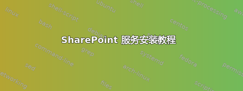 SharePoint 服务安装教程 