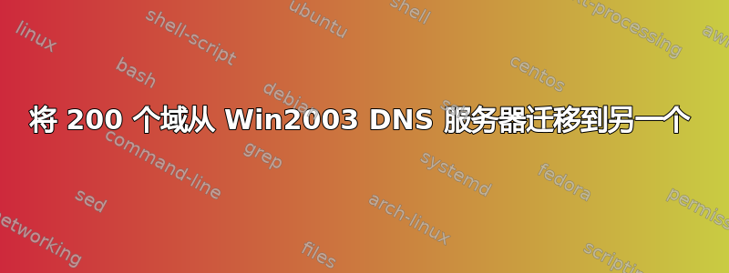 将 200 个域从 Win2003 DNS 服务器迁移到另一个