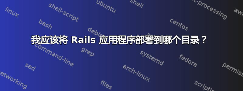 我应该将 Rails 应用程序部署到哪个目录？