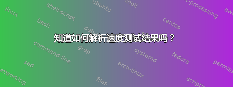 知道如何解析速度测试结果吗？