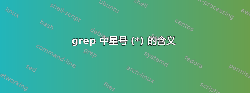 grep 中星号 (*) 的含义