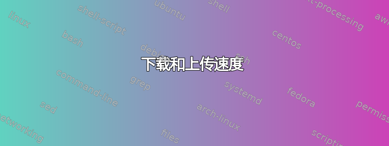 下载和上传速度