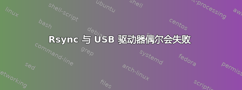 Rsync 与 USB 驱动器偶尔会失败