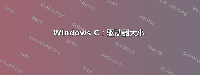 Windows C：驱动器大小