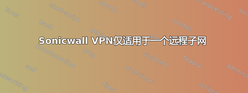 Sonicwall VPN仅适用于一个远程子网