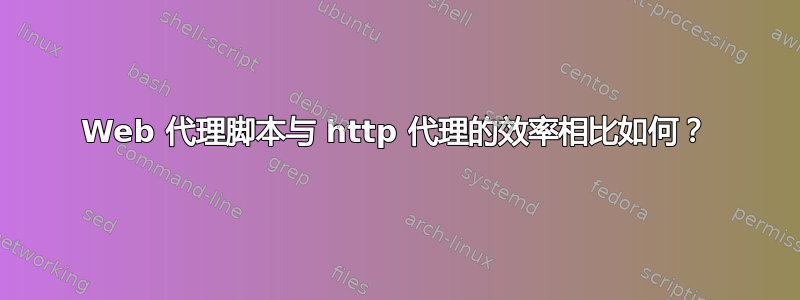 Web 代理脚本与 http 代理的效率相比如何？