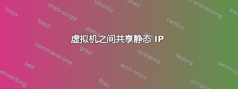 虚拟机之间共享静态 IP