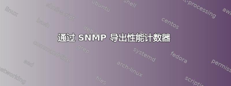 通过 SNMP 导出性能计数器