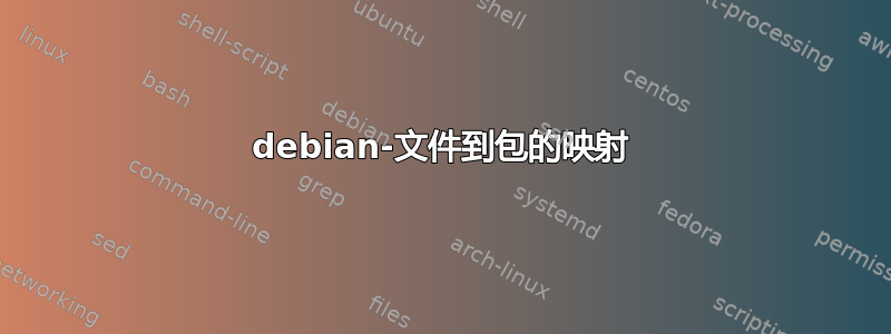 debian-文件到包的映射