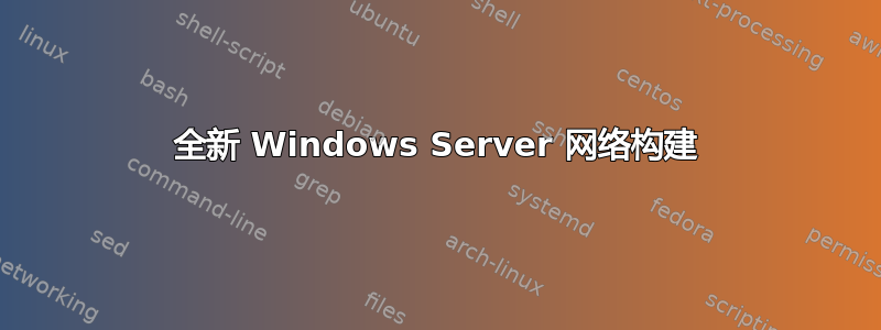 全新 Windows Server 网络构建