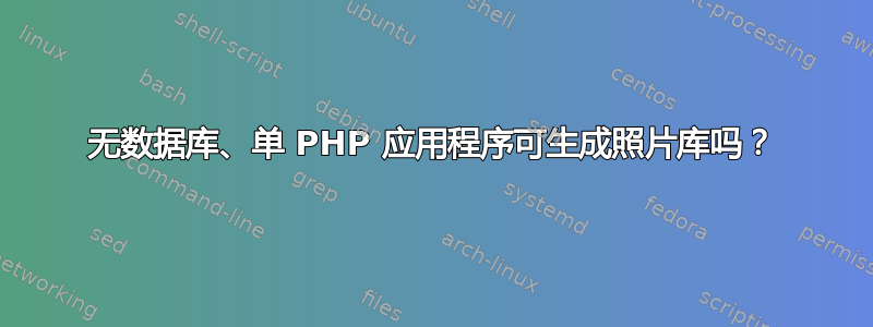 无数据库、单 PHP 应用程序可生成照片库吗？