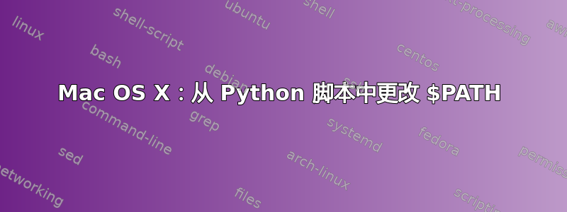 Mac OS X：从 Python 脚本中更改 $PATH