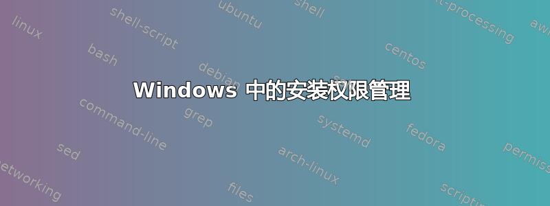 Windows 中的安装权限管理