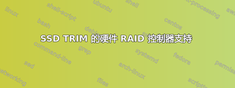 SSD TRIM 的硬件 RAID 控制器支持