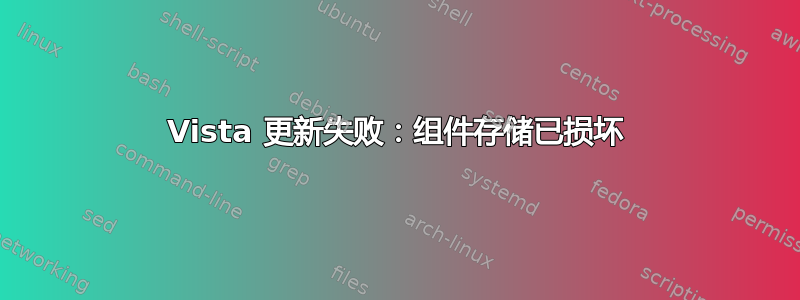 Vista 更新失败：组件存储已损坏