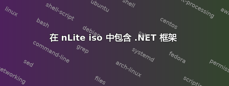 在 nLite iso 中包含 .NET 框架