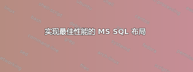 实现最佳性能的 MS SQL 布局